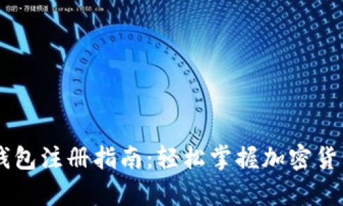 国外比特币钱包注册指南：轻松掌握加密货币储存与交易