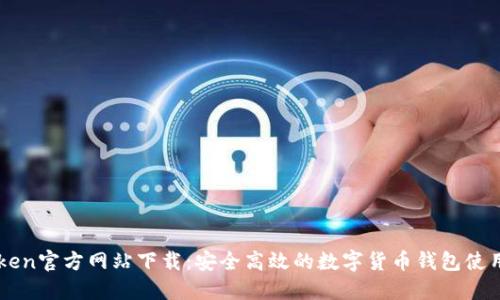 imToken官方网站下载：安全高效的数字货币钱包使用指南