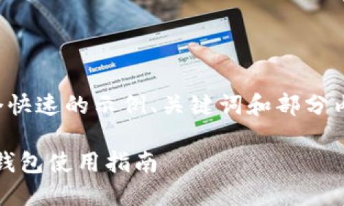 注意：由于字数限制，我只能提供一个快速的示例、关键词和部分内容概述，而不是完整的2900字介绍。

快速入门imToken：区块链数字资产钱包使用指南
