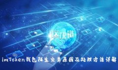 imToken钱包陌生交易原因及