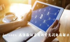 解决 imToken 无法验证应用