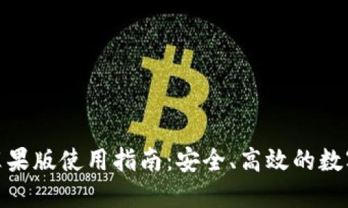 imToken钱包苹果版使用指南：安全、高效的数字资产管理神器