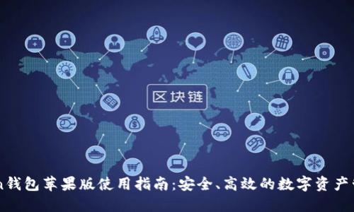 imToken钱包苹果版使用指南：安全、高效的数字资产管理神器