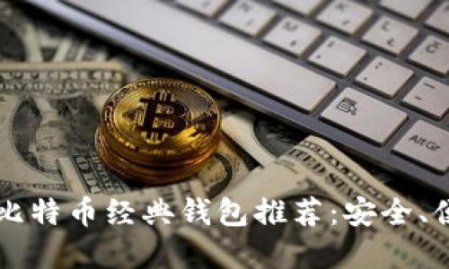 2023年最佳比特币经典钱包推荐：安全、便捷、实用指南