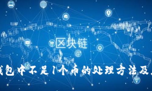 比特币钱包中不足1个币的处理方法及应对策略