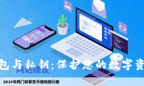 比特币钱包与私钥：保护您的数字资产的关键