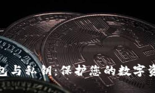 比特币钱包与私钥：保护您的数字资产的关键