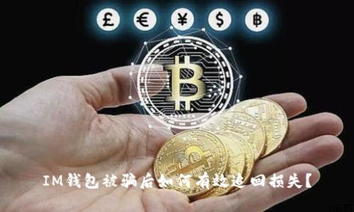 IM钱包被骗后如何有效追回损失？