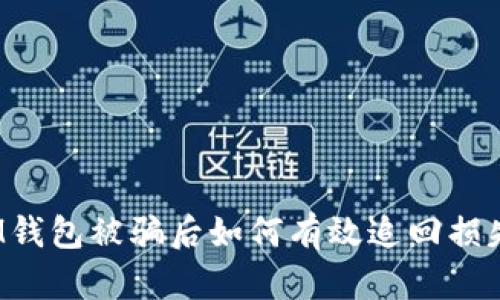IM钱包被骗后如何有效追回损失？