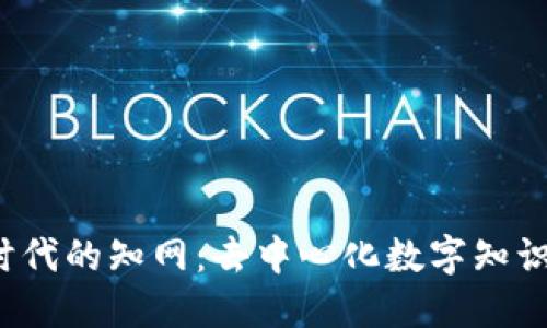 探索Web3时代的知网：去中心化数字知识平台的未来