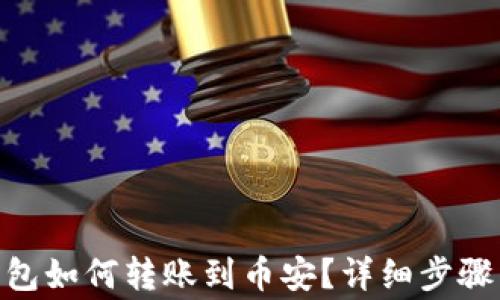 
imToken钱包如何转账到币安？详细步骤与注意事项