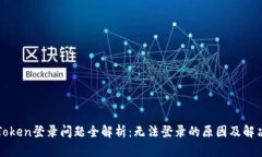 : imToken登录问题全解析：