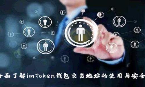  全面了解imToken钱包交易地址的使用与安全性