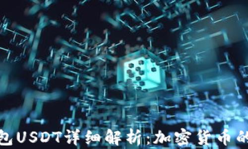 
数字钱包USDT详细解析：加密货币的新选择