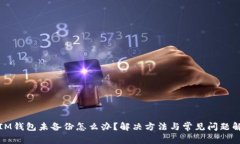 : IM钱包未备份怎么办？解