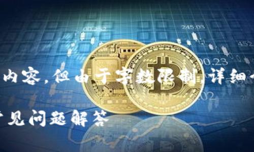 为确保提供准确的信息，我将为您创建一个和相关内容，但由于字数限制，详细介绍和问题解答将简略呈现。后续可以再逐步扩展。

如何将Pig币安全转入imToken钱包？详细指南与常见问题解答
