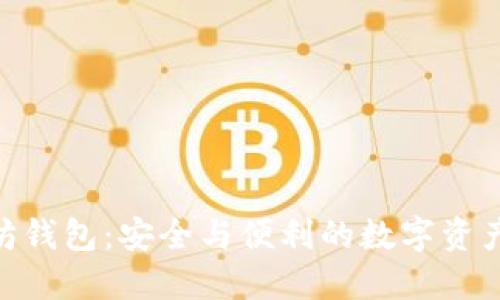 imToken以太坊钱包：安全与便利的数字资产管理解决方案