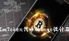 如何申请ImToken代币的Log