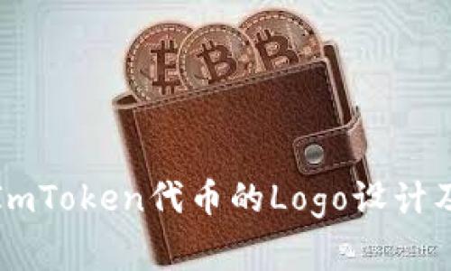 如何申请ImToken代币的Logo设计及注意事项