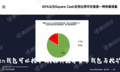 imToken钱包可以挖矿吗？探