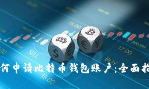 如何申请比特币钱包账户：全面指南