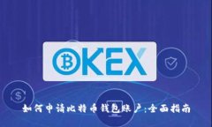 如何申请比特币钱包账户