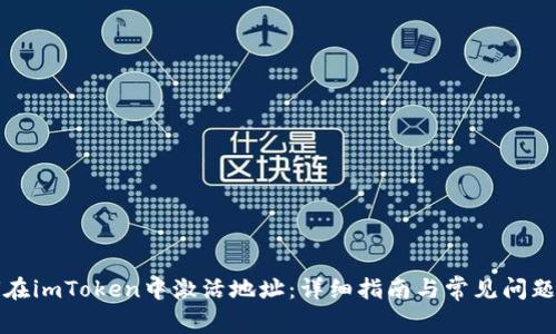 如何在imToken中激活地址：详细指南与常见问题解答