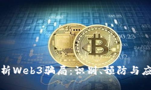 深度解析Web3骗局：识别、预防与应对策略