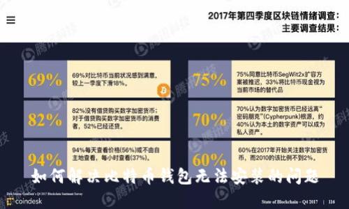 如何解决比特币钱包无法安装的问题