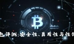比特币硬件钱包评测：安