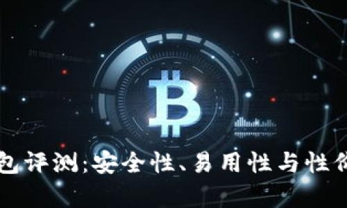 比特币硬件钱包评测：安全性、易用性与性价比的全面分析