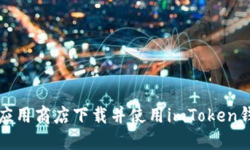 如何在应用商店下载并使用imToken钱包教程