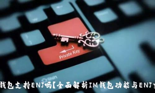  
IM钱包支持ENJ吗？全面解析IM钱包功能与ENJ交易