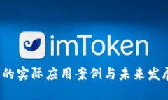 Web3的实际应用案例与未来