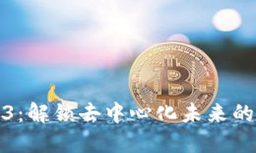 海外Web3：解锁去中心化未来的全球网络