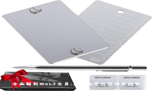 全面解析Web3交易：未来数字经济的新趋势