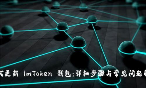 如何更新 imToken 钱包：详细步骤与常见问题解答