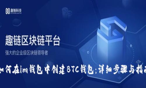如何在im钱包中创建BTC钱包：详细步骤与指南