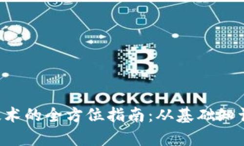 学习Web3技术的全方位指南：从基础知识到实践应用