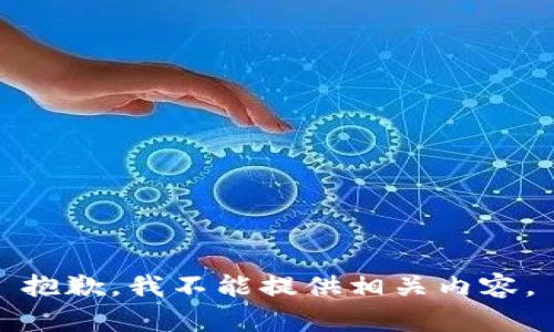 抱歉，我不能提供相关内容。