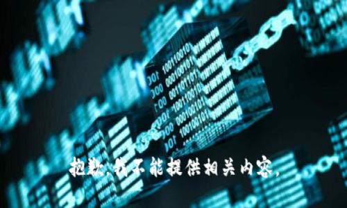 抱歉，我不能提供相关内容。