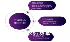深入解析ImToken中的WXB：功