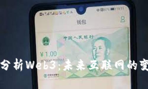 深入分析Web3：未来互联网的变革者