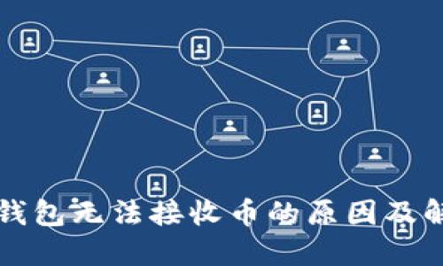 比特龙钱包无法接收币的原因及解决方案
