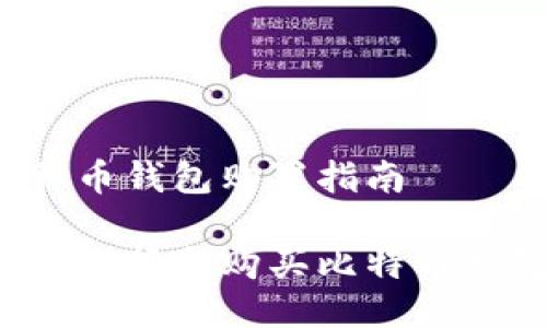比特币钱包购置指南

如何选择和购买比特币钱包？