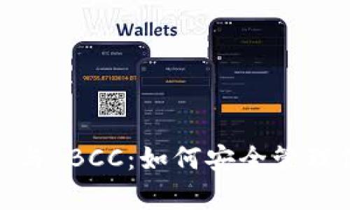 全面解析 imToken 与 BCC：如何安全管理你的比特币现金资产