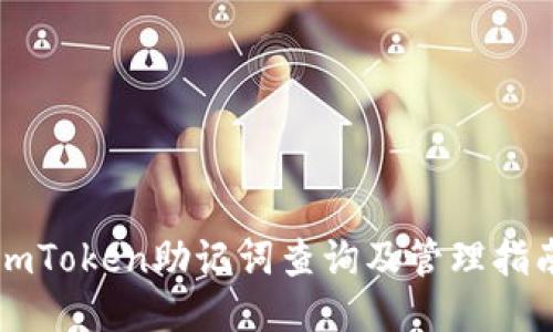 imToken助记词查询及管理指南