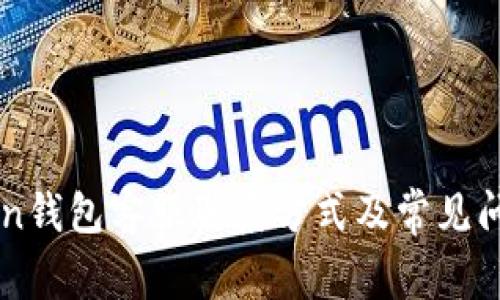 imToken钱包客服联系方式及常见问题解答