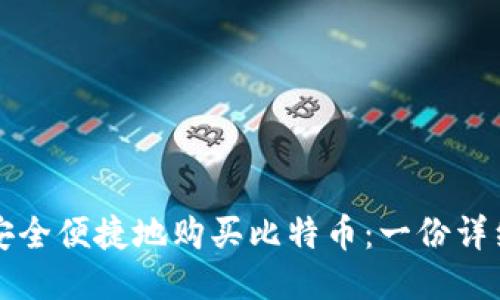 如何安全便捷地购买比特币：一份详细指南