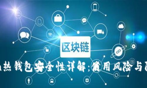 imToken热钱包安全性详解：使用风险与防护措施